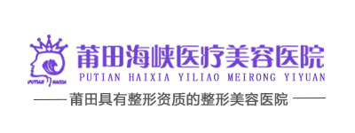 莆田海峡医疗美容医院logo